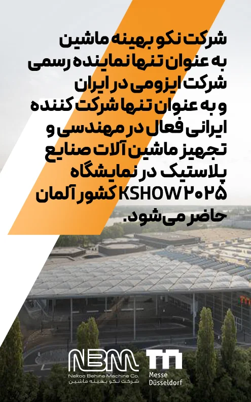 نکو بهینه ماشین در K۲۰۲۵ آلمان